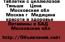 Таблетки с целлюлозой “Тяньши“ › Цена ­ 1 495 - Московская обл., Москва г. Медицина, красота и здоровье » Витамины и БАД   . Московская обл.